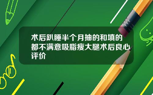 术后趴睡半个月抽的和填的都不满意吸脂瘦大腿术后良心评价