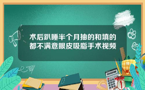术后趴睡半个月抽的和填的都不满意眼皮吸脂手术视频