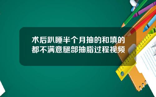 术后趴睡半个月抽的和填的都不满意腿部抽脂过程视频