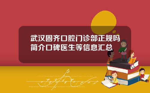 武汉固齐口腔门诊部正规吗简介口碑医生等信息汇总