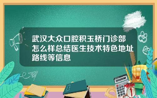 武汉大众口腔积玉桥门诊部怎么样总结医生技术特色地址路线等信息