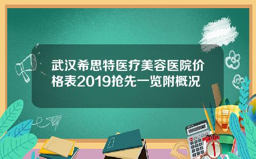 武汉希思特医疗美容医院价格表2019抢先一览附概况