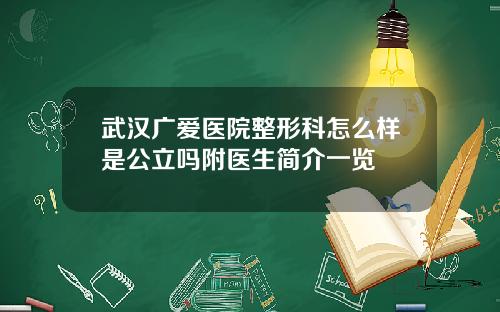 武汉广爱医院整形科怎么样是公立吗附医生简介一览