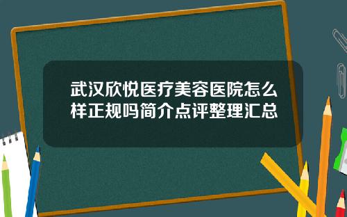 武汉欣悦医疗美容医院怎么样正规吗简介点评整理汇总