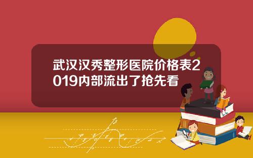 武汉汉秀整形医院价格表2019内部流出了抢先看