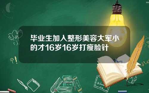 毕业生加入整形美容大军小的才16岁16岁打瘦脸针