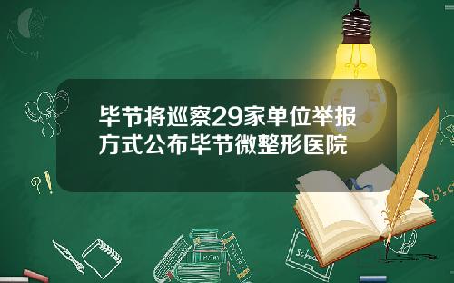毕节将巡察29家单位举报方式公布毕节微整形医院