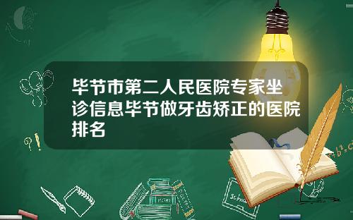 毕节市第二人民医院专家坐诊信息毕节做牙齿矫正的医院排名
