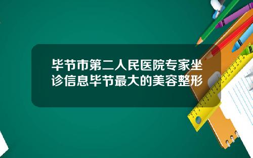 毕节市第二人民医院专家坐诊信息毕节最大的美容整形
