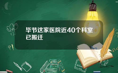 毕节这家医院近40个科室已搬迁