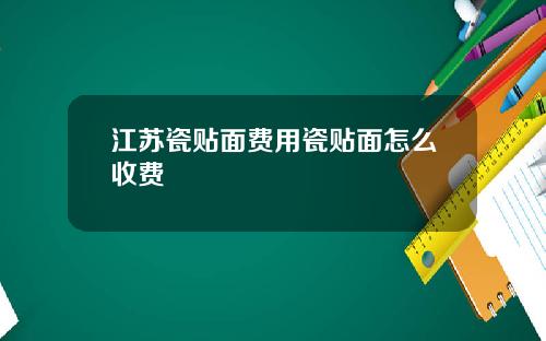 江苏瓷贴面费用瓷贴面怎么收费