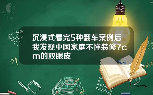 沉浸式看完5种翻车案例后我发现中国家庭不懂装修7cm的双眼皮