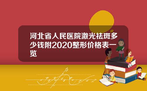 河北省人民医院激光祛斑多少钱附2020整形价格表一览
