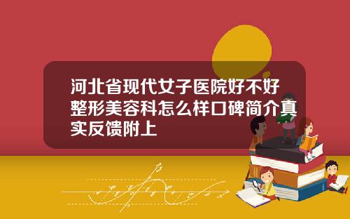 河北省现代女子医院好不好整形美容科怎么样口碑简介真实反馈附上
