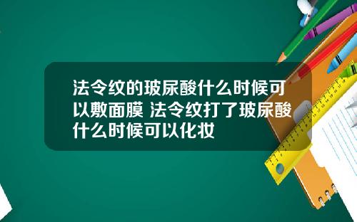 法令纹的玻尿酸什么时候可以敷面膜 法令纹打了玻尿酸什么时候可以化妆