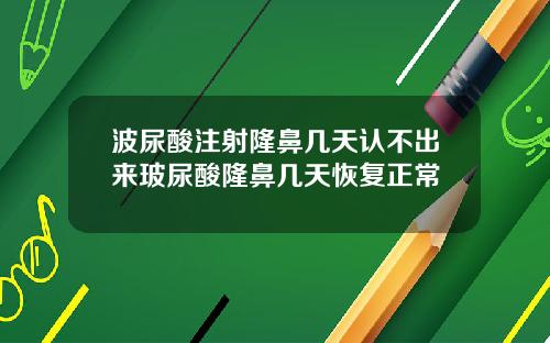 波尿酸注射隆鼻几天认不出来玻尿酸隆鼻几天恢复正常