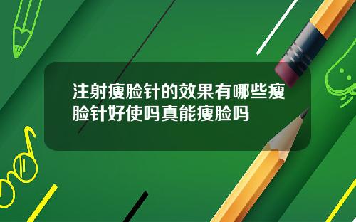 注射瘦脸针的效果有哪些瘦脸针好使吗真能瘦脸吗