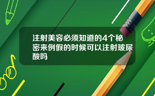 注射美容必须知道的4个秘密来例假的时候可以注射玻尿酸吗