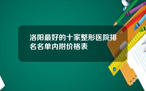 洛阳最好的十家整形医院排名名单内附价格表
