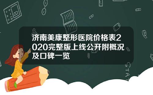 济南美康整形医院价格表2020完整版上线公开附概况及口碑一览