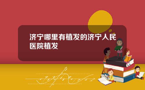 济宁哪里有植发的济宁人民医院植发