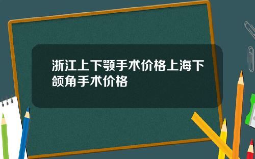 浙江上下颚手术价格上海下颌角手术价格