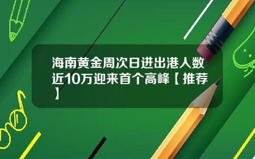 海南黄金周次日进出港人数近10万迎来首个高峰【推荐】