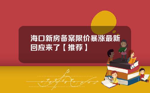 海口新房备案限价暴涨最新回应来了【推荐】