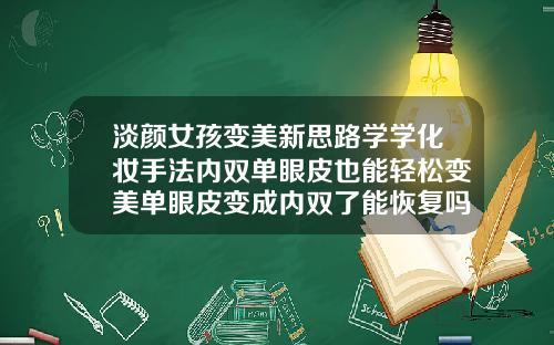 淡颜女孩变美新思路学学化妆手法内双单眼皮也能轻松变美单眼皮变成内双了能恢复吗
