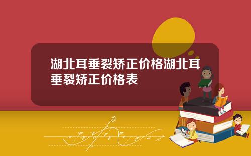 湖北耳垂裂矫正价格湖北耳垂裂矫正价格表