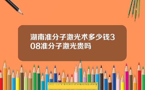 湖南准分子激光术多少钱308准分子激光贵吗