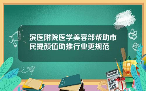 滨医附院医学美容部帮助市民提颜值助推行业更规范