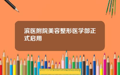 滨医附院美容整形医学部正式启用