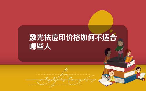 激光祛痘印价格如何不适合哪些人