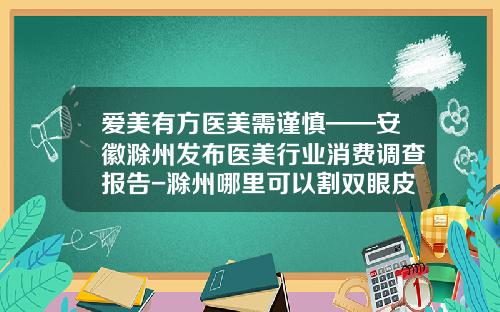 爱美有方医美需谨慎——安徽滁州发布医美行业消费调查报告-滁州哪里可以割双眼皮的