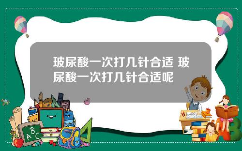 玻尿酸一次打几针合适 玻尿酸一次打几针合适呢