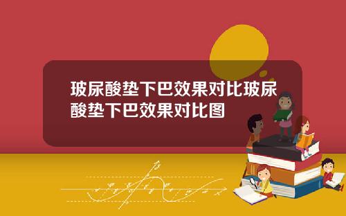 玻尿酸垫下巴效果对比玻尿酸垫下巴效果对比图