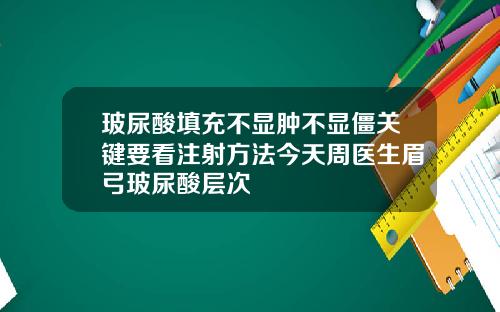 玻尿酸填充不显肿不显僵关键要看注射方法今天周医生眉弓玻尿酸层次