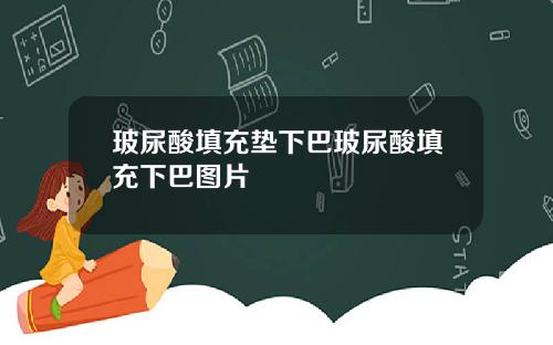 玻尿酸填充垫下巴玻尿酸填充下巴图片