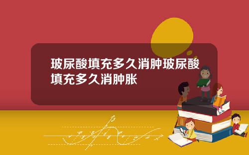 玻尿酸填充多久消肿玻尿酸填充多久消肿胀