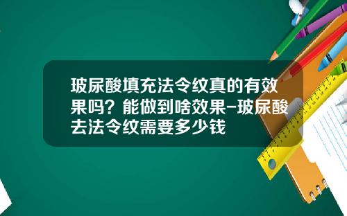 玻尿酸填充法令纹真的有效果吗？能做到啥效果-玻尿酸去法令纹需要多少钱