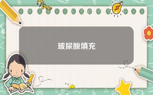 玻尿酸填充
