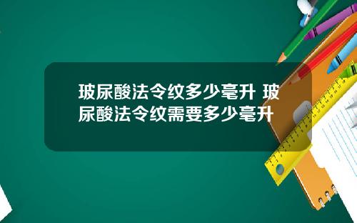 玻尿酸法令纹多少毫升 玻尿酸法令纹需要多少毫升