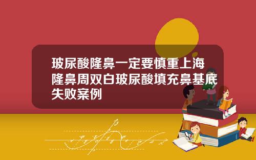 玻尿酸隆鼻一定要慎重上海隆鼻周双白玻尿酸填充鼻基底失败案例