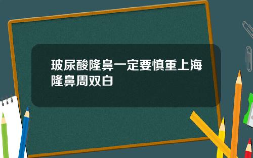 玻尿酸隆鼻一定要慎重上海隆鼻周双白