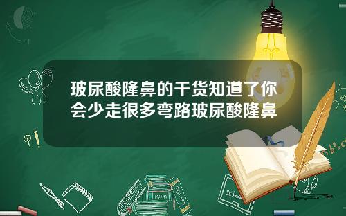 玻尿酸隆鼻的干货知道了你会少走很多弯路玻尿酸隆鼻
