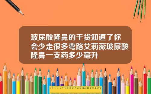 玻尿酸隆鼻的干货知道了你会少走很多弯路艾莉薇玻尿酸隆鼻一支药多少毫升
