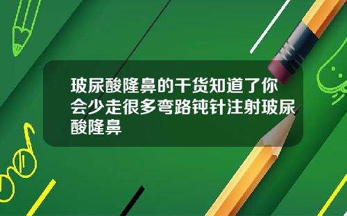 玻尿酸隆鼻的干货知道了你会少走很多弯路钝针注射玻尿酸隆鼻