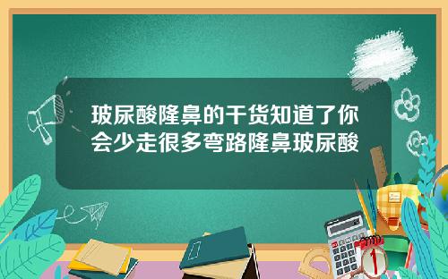 玻尿酸隆鼻的干货知道了你会少走很多弯路隆鼻玻尿酸