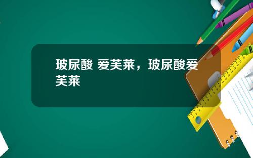 玻尿酸 爱芙莱,玻尿酸爱芙莱